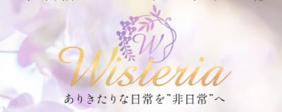 ウィステリア