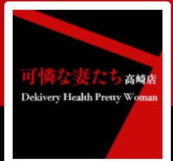 可憐な妻たち
