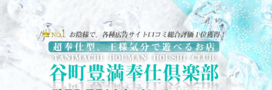 谷町豊満奉仕倶楽部