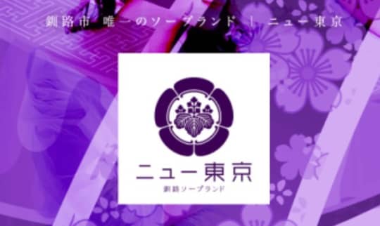 ニュー東京
