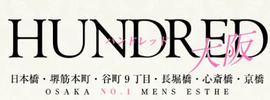 ハンドレッド