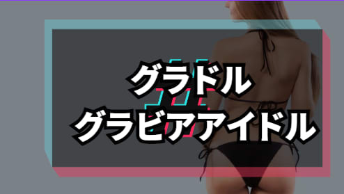 グラドル グラビアアイドル