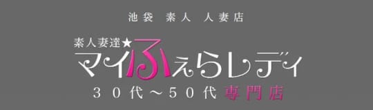 素人妻達☆マイふぇらレディー_ロゴ