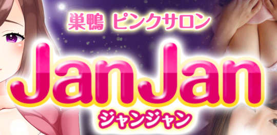 ジャンジャン