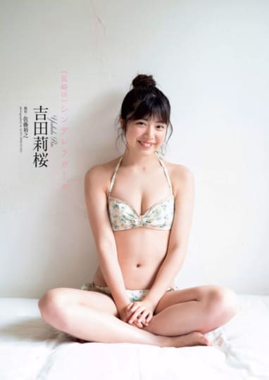 吉田莉桜 おっぱい