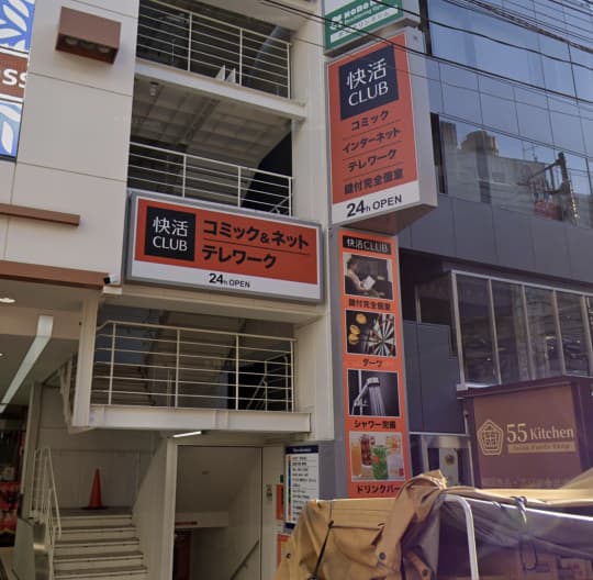 快活CLUB 小田急町田駅前店