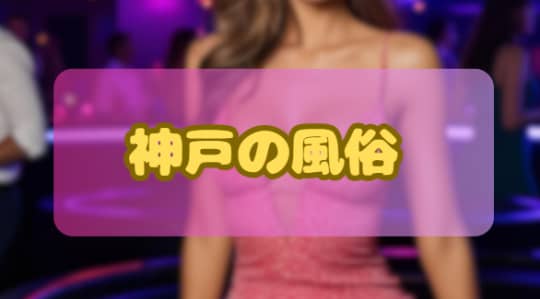 神戸の風俗