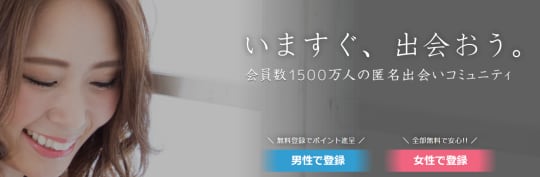 出会い系アプリ