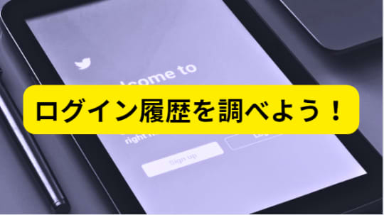 ツイッター　ログイン履歴