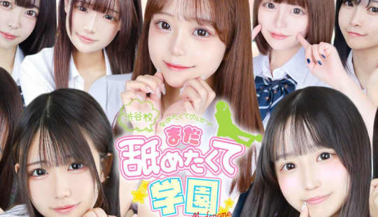 まだ舐めたくて学園渋谷校