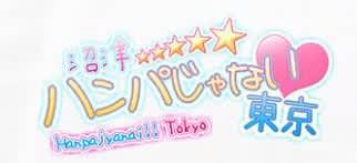 ハンパじゃない東京