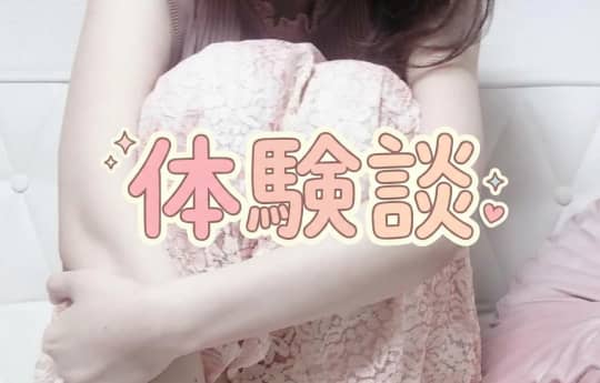 体験談