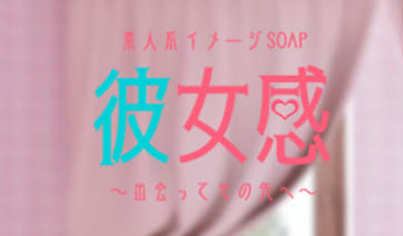 素人系イメージSOAP彼女感大宮館