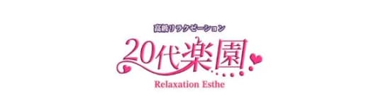 20代楽園