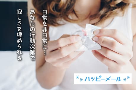 ハッピーメール