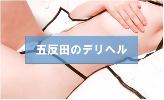 五反田の裏風俗③デリヘル