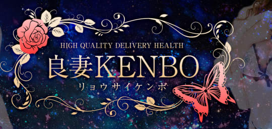 良妻KENBO