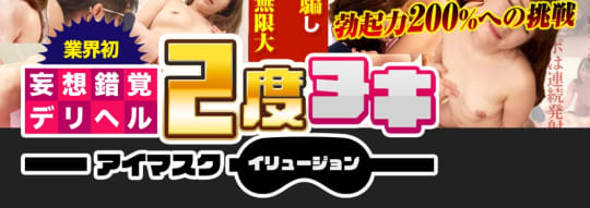 2度ヌキアイマスクイリュージョン