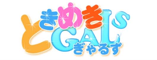 ときめきギャルズ