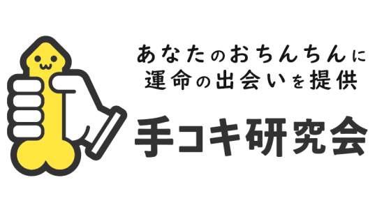 手コキ研究会