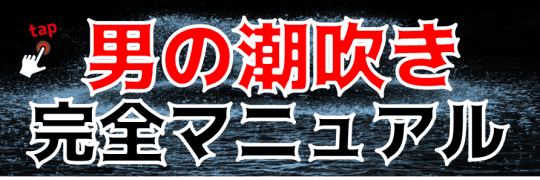 潮吹きについての関連記事