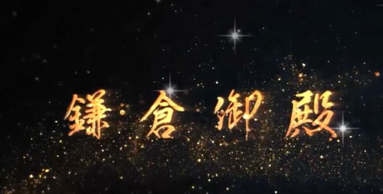 鎌倉御殿