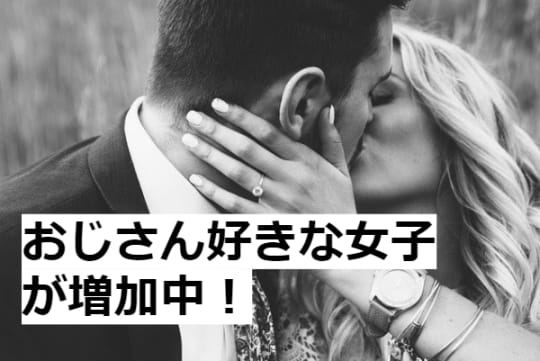 おじさんと出会いたい女子