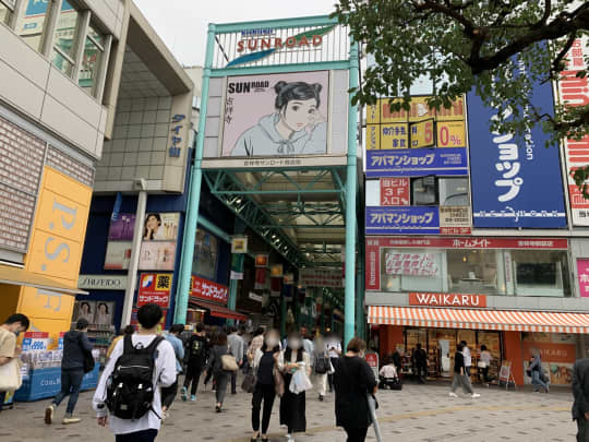 吉祥寺サンロード商店街