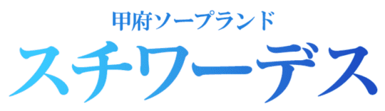 スチワーデス