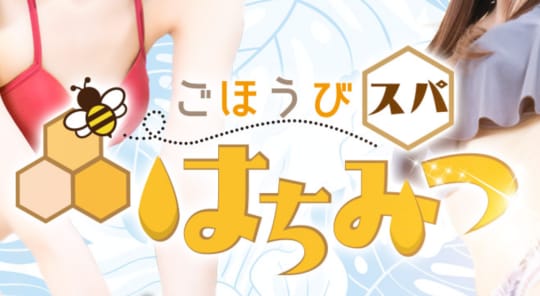 ごほうびスパ はちみつ