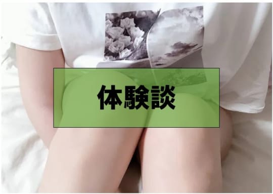体験談