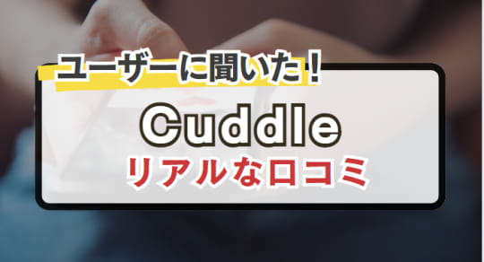 Cuddleの口コミ