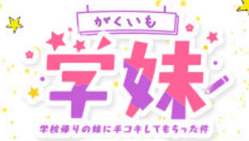 学校帰りの妹に、手コキしてもらった件