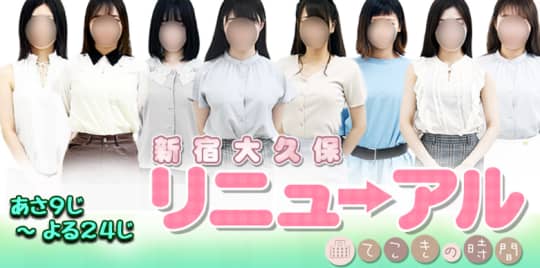 リニューアル 新宿