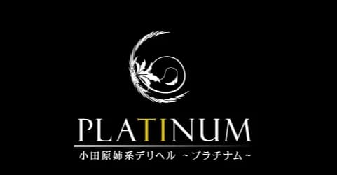 小田原姉系デリヘルPLATINUM～プラチナム～