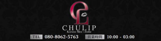 CHULIP(チューリップ)