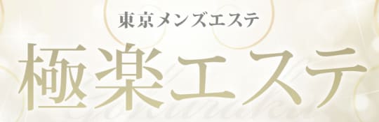 極楽エステ