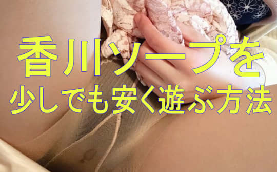 ソープを少しでも安く遊ぶ方法