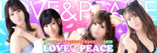 ラブ&ピース