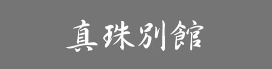 真珠別館