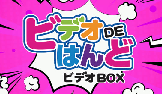 ビデオDEはんど