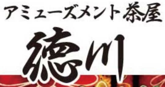 アミューズメント茶屋徳川