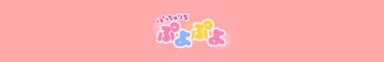 ぽっちゃり系♡ぷよぷよ♡