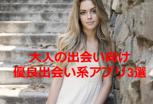優良出会い系アプリ3選