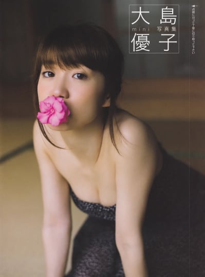 大島優子 エロ
