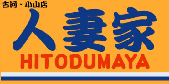 人妻家古河・小山店