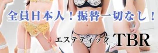 エステティックTBR