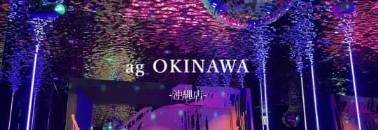 ag OKINAWA(アグ沖縄)