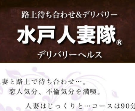 水戸人妻隊