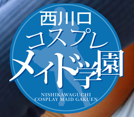 西川口コスプレメイド学園